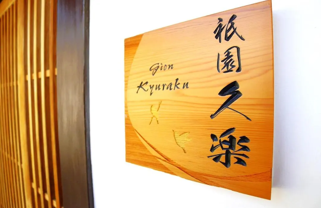 Gion Kyuraku-1