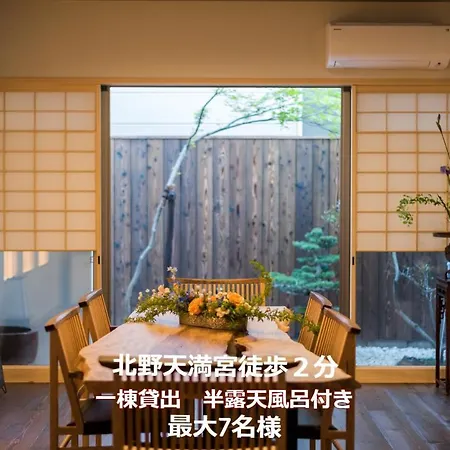 香柏 北ノ天満宮 - Kouhaku Kitanotenmangu, Kyoto Machiya-2