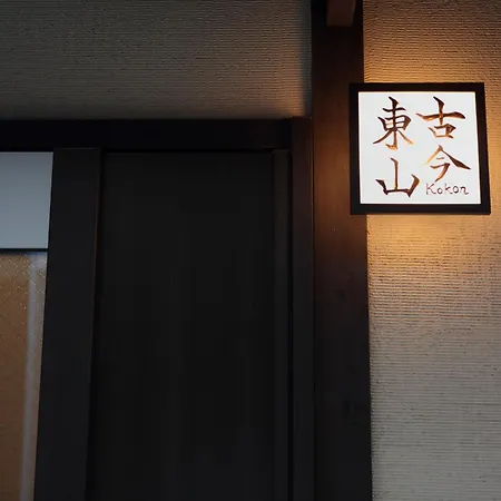 古今東山-2